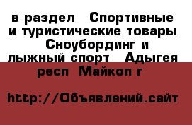  в раздел : Спортивные и туристические товары » Сноубординг и лыжный спорт . Адыгея респ.,Майкоп г.